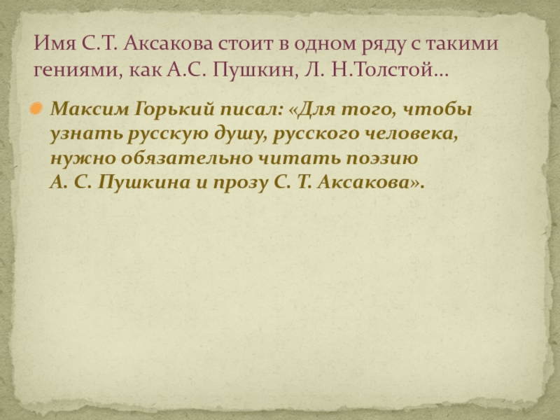 Максим Горький писал: «Для того, чтобы узнать русскую душу, русского человека, нужно обязательно читать поэзию А. С. Пушкина и прозу