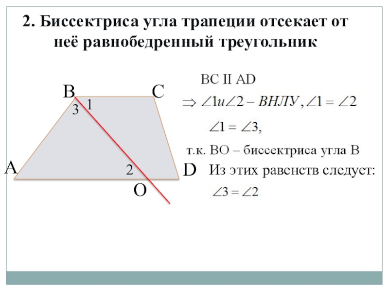 Треугольники в равнобедренной трапеции. Углы трапеции. Биссектрисы углов трапеции. Биссектриса угла трапеции отсекает. Биссектриса острого угла трапеции.