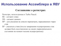 Использование Ассемблера в ЯВУ Соглашение о регистрах