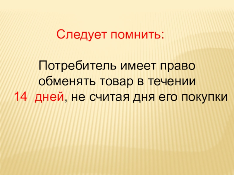 Следует помнить. О чём необходимо помнить потребителю. О чем необходимо помнить потребителю право. Следует помнить слайд.