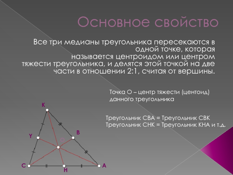 Как определить центр треугольника. Центр тяжести треугольника. Центроид треугольника формула. Центр пересечения медиан в треугольнике. Свойства центра треугольника.