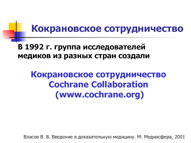 Кокрановское сотрудничество презентация