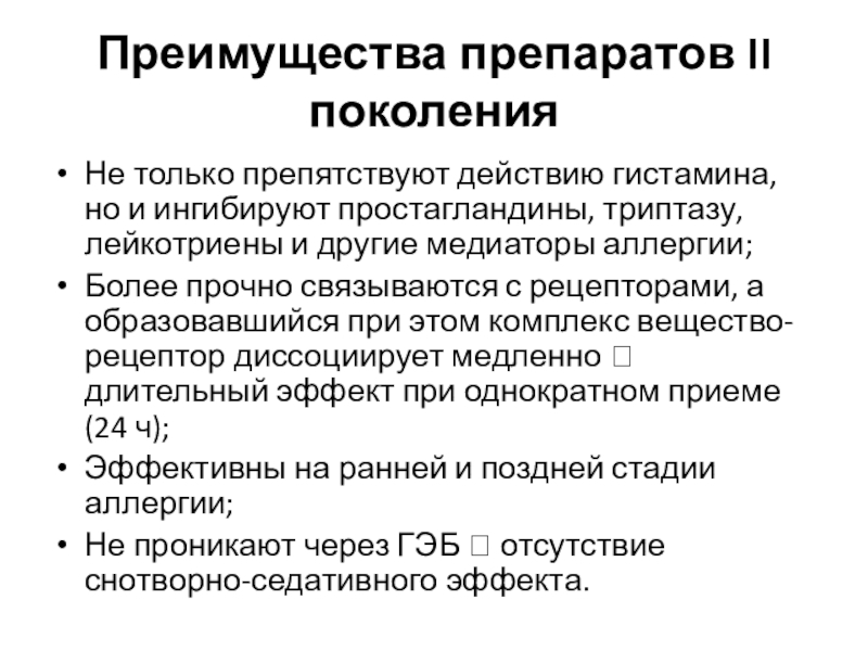 Препараты 2 поколения. Эффекты гистамина. Гистамин биологическая роль. Механизм действия гистамина на воспаление. Гистамин медиатор аллергии.