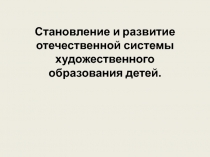 Становление и развитие отечественной системы художественного образования детей
