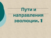 Пути и направления эволюции. 1