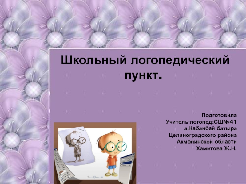 Презентация Логопедическая  работа учителя - логопеда в коррекционных классах