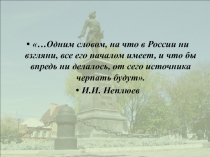 …Одним словом, на что в России ни взгляни, все его началом имеет, и что бы