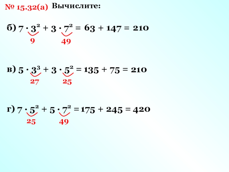 Вычислите б 14 2. Вычислите: 52+33. Вычислите \-3*(72. Вычислить 5². Вычислите (52+2,1i)-(3-4,1i).