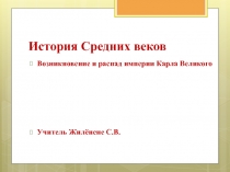 История Средних веков  Возникновение и распад империи Карла Великого