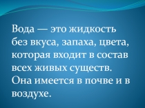 Вода — это жидкость без вкуса, запаха, цвета, которая входит в состав всех