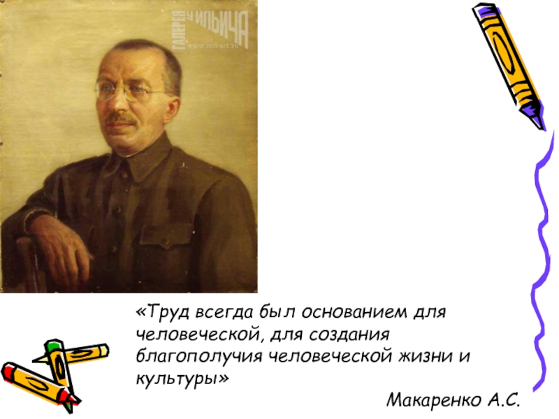 Основание всегда. Труд был всегда основанием человеческой жизни и культуры. Труд всегда был основой для человеческой жизни и культуры Макаренко. Труд всегда. Макаренко родителям труд был всегда основанием.