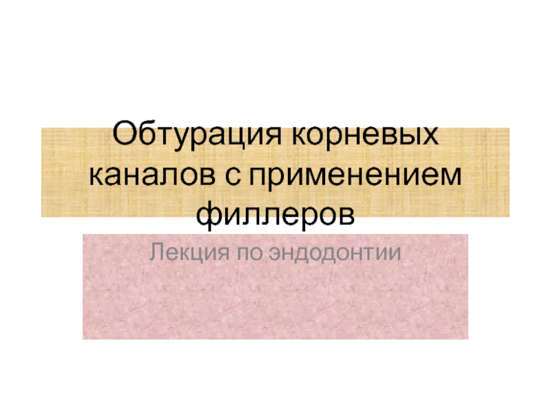 Обтурация корневых каналов с применением филлеров