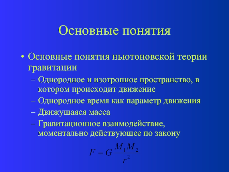 Мгновенно действующая. Основные понятия теории гравитации.. Пространство однородно и изотропно. Однородное изотропное пространство. Необходимость модификации ньютоновской теории гравитации.