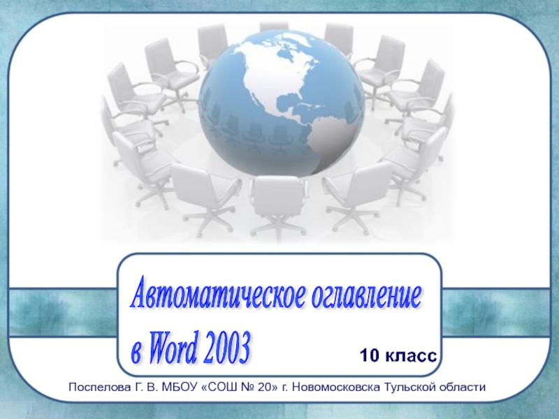 Автоматическое оглавление в WORD 2003