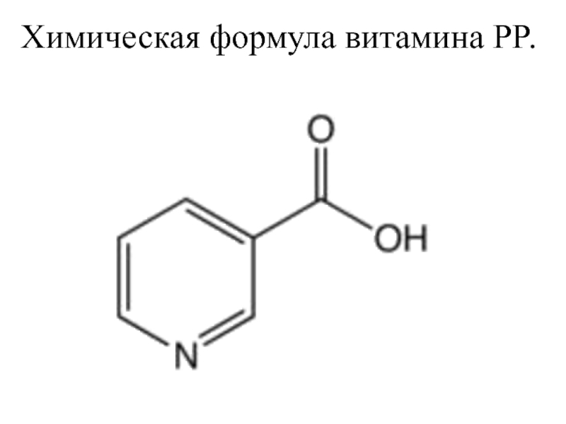 Химическая формула 1. Витамин рр формула химическая. Витамин рр формула. Витамин рр структурная формула. Витамин PP формула.