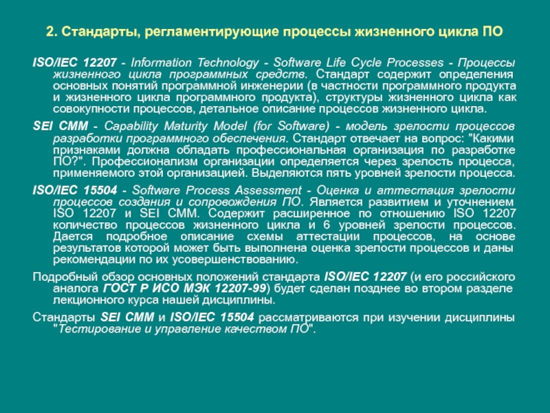 Регламентированные стандарты. Стандарты жизненного цикла по. Стандарты жизненного цикла по 12207. ISO 12207 базовый стандарт процессов жизненного цикла. Что регламентирует стандарт.