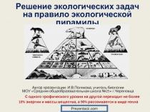 Решение экологических задач на правило экологической пирамиды