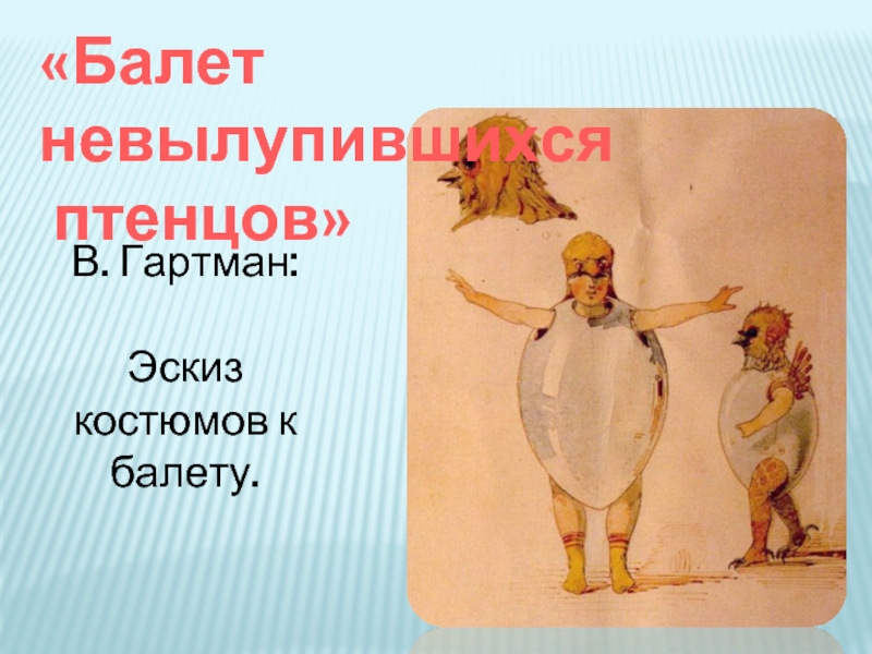 Балет невылупившихся птенцов. Балет невылупившихся птенцов Гартман. Гартман балет невылупившихся птенцов картина. Модест Петрович Мусоргский балет невылупившихся птенцов. Балета невылупившихся птенцов тембр.