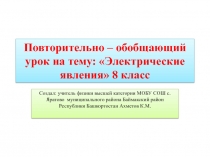 Презентация Электрические явления 8 класс