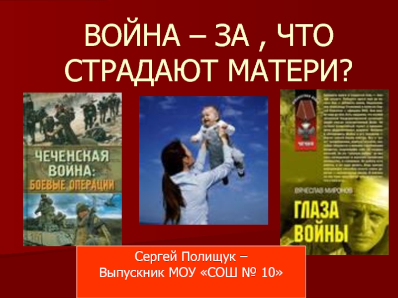 Война-за, что страдают матери?