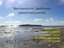 Биоэтические проблемы трансплантологии