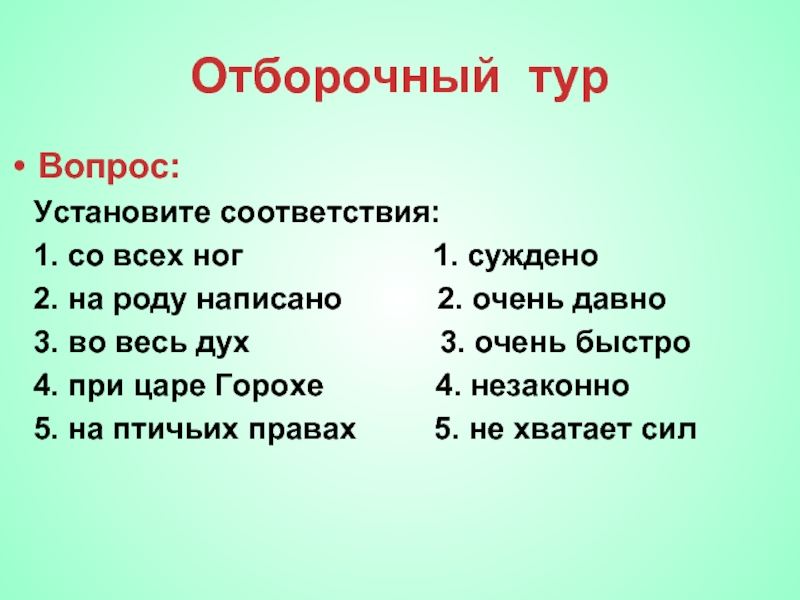 Во весь дух. Во весь дух- очень быстро.. На роду написано. Соответствия для 1 класса.