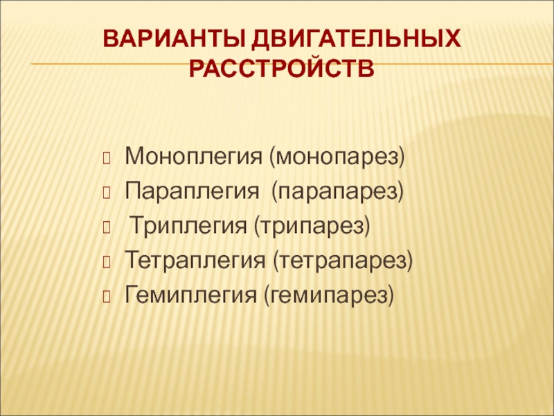 Монопарез это. Монопарез парапарез. Монопарез гемипарез парапарез тетрапарез. Варианты двигательных расстройств. Монопарез парапарез моноплегия параплегия.