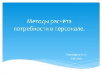 Методы расчёта потребности в персонале