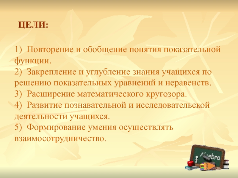 1) Повторение и обобщение понятия показательной функции.2) Закрепление и углубление знания учащихся по решению показательных уравнений и