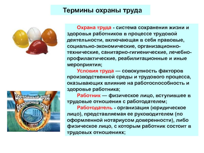 Понятие охрана. Термины охраны труда. Охрана труда - система сохранения жизни. Понятие охрана труда. Термины охраны труда охрана труда.