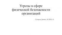 Угрозы в сфере физической безопасности организаций