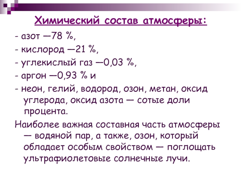 Химический состав кожи человека. Химический состав атмосферы. Химический состав аргона. Химический состав смога. Сколько в процентном отношении азота в атмосфере