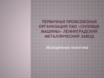 Первичная профсоюзная организация ПАО Силовые машины Ленинградский
