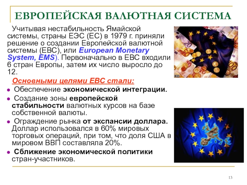 Валютная система экономика. Европейская валютная система. Европейская валютная система страны. В 1979 Г. европейская валютная система. Европейская валютная система (ЕВС).
