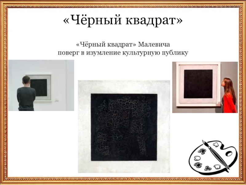 «Чёрный квадрат»«Чёрный квадрат» Малевича поверг в изумление культурную публику