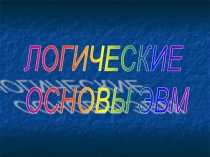 ЛОГИЧЕСКИЕ ОСНОВЫ ЭВМ