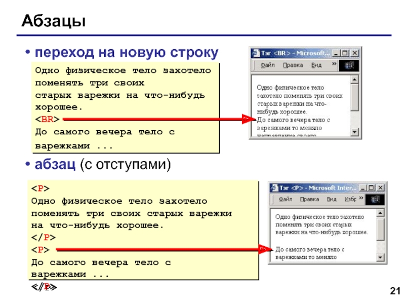 Web- страницы. Язык HTML Абзацыпереход на новую строкуабзац (с отступами)Одно физическое тело захотело поменять три Абзацыпереход на новую строкуабзац (с отступами)Одно физическое тело захотело  поменять три своих старых варежки на что-нибудь