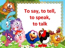 Тест «To say, to tell, to speak, to talk»