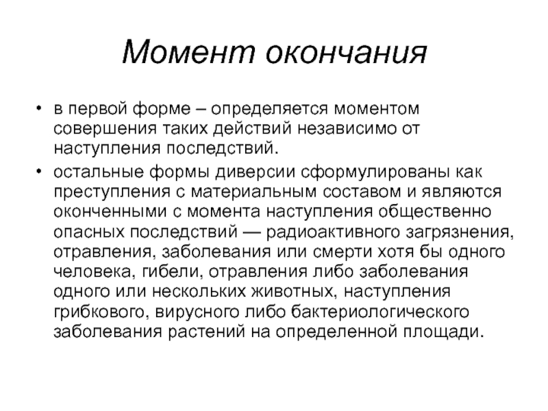 Последствия наступления. Как определяется момент окончания преступления. Момент окончания преступления с материальным составом. Момент окончания мошенничества. Момент окончания преступления зависит.