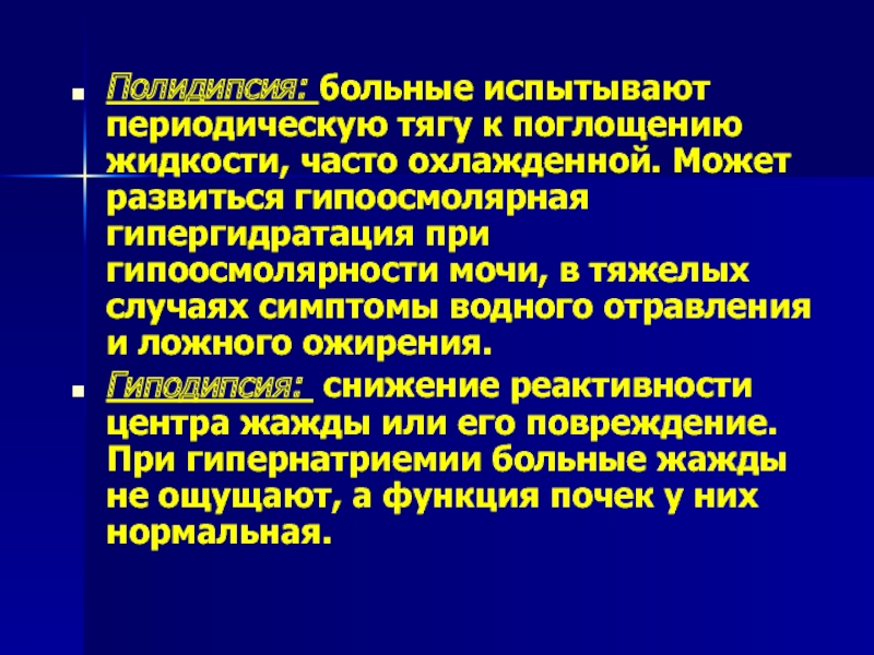 Гипергидратация патогенез. Гипоосмолярная гипергидратация. Гипоосмолярная гипергидратация развивается при. Гиперволемическая гипонатриемия. Гипоосмолярность крови.