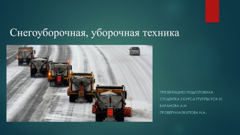 Презентации про технику. Снегоуборочная техника презентация. Презентация спецтехники. Презентация снегоуборочная техника для дошкольников. Машинист уборочных машин.