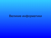 Великие информатики