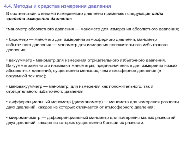 Метод давления. Методы измерения давления. Методы и средства измерений. Методы изменения давления. Основные методы измерения давления.