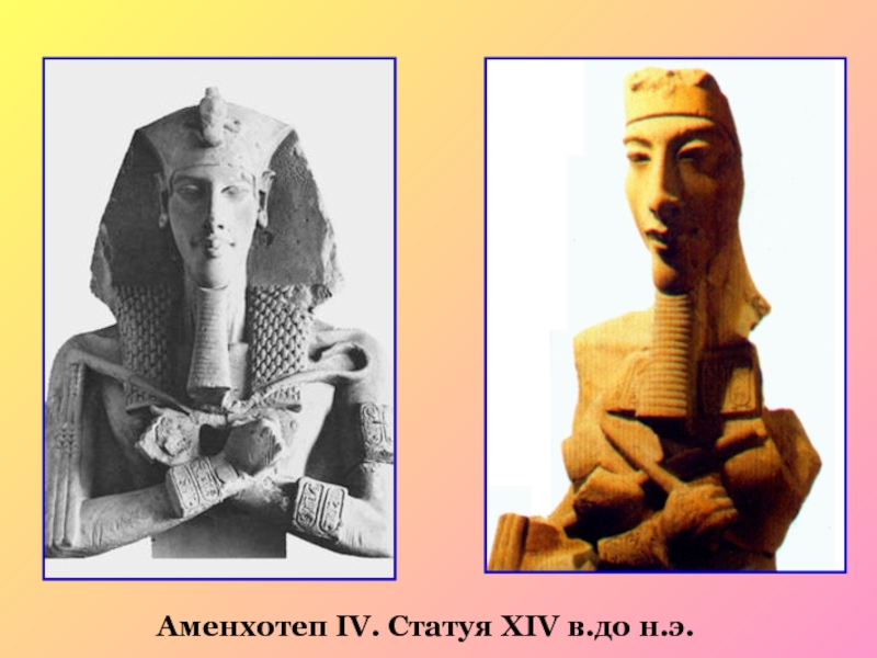 Аменхотеп IV. Статуя XIV в.до н.э.