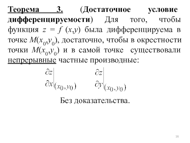 Теорема необходимые условия достаточные условия. Теорема о необходимых условиях дифференцируемости ФНП. Достаточное условие дифференцируемости функции. Достаточное условие дифференцируемости в точке. Необходимое и достаточное условие дифференцируемости функции.