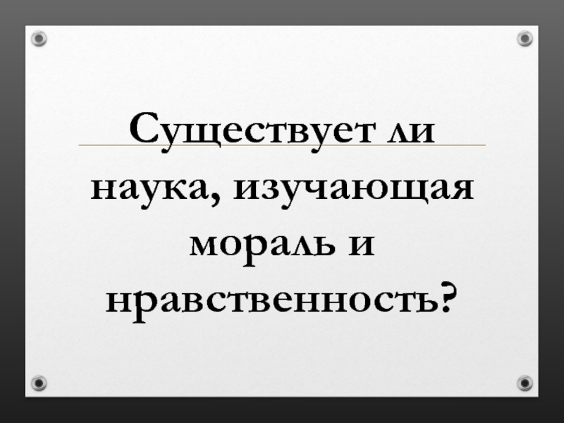 Что представляет собой духовная. Наука изучающая нравственность. Какая наука изучает мораль. Как называется наука изучающая мораль?. Существует ли наука.