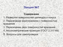 ЦИЛИНДР И КОНУС