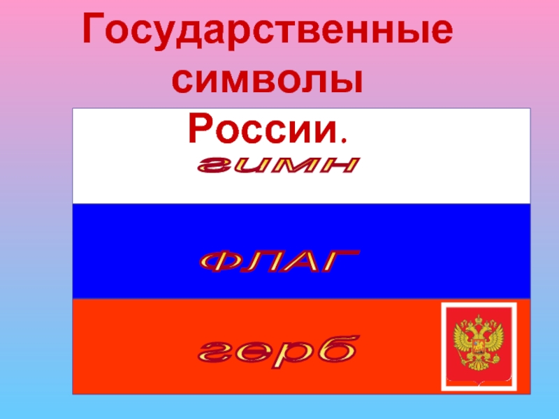 гимн ФЛАГ герб Государственные символы            России.