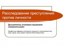 Расследование преступлений против личности 