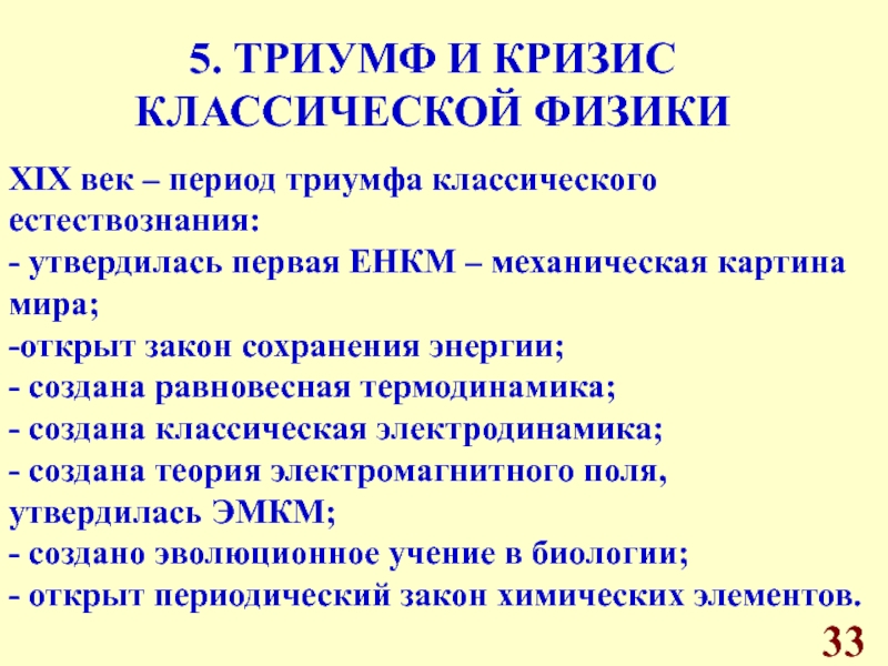 8 механистическая картина мира и кризис классического естествознания